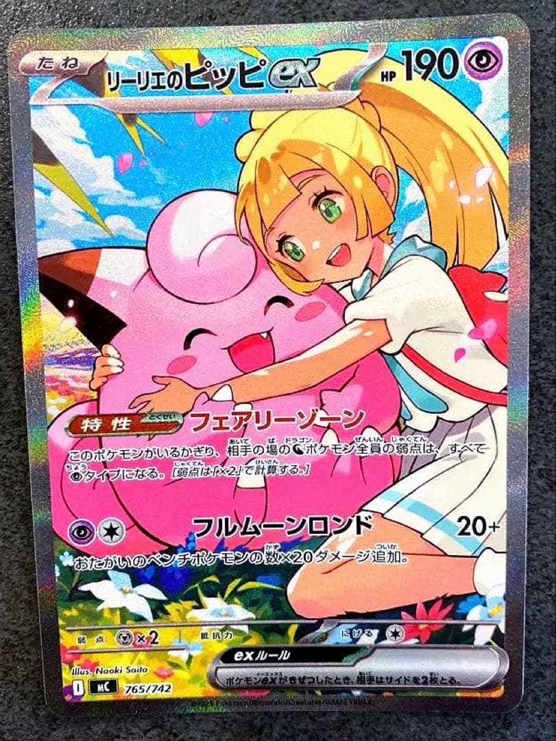 リーリエのピッピex SAR仕様：スタートデッキ100