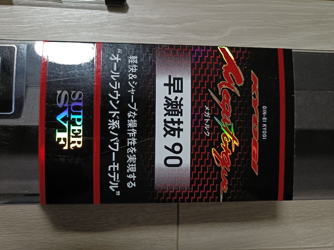 銀影競技メガトルク　早瀬抜　90・W