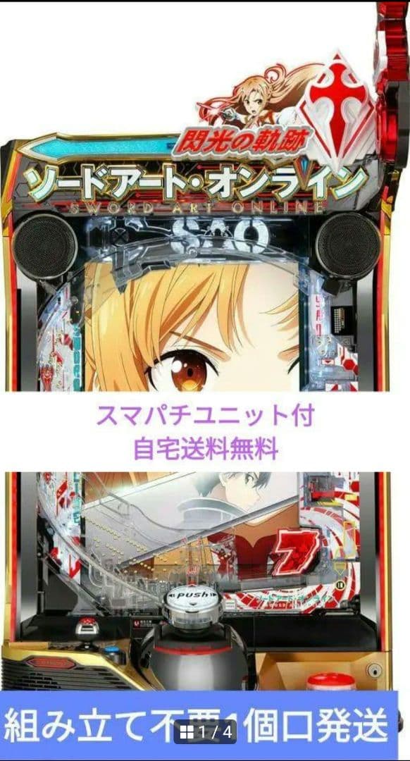 パチンコ ソードアート・オンライン 閃光の軌跡京楽 スマパチユニット付