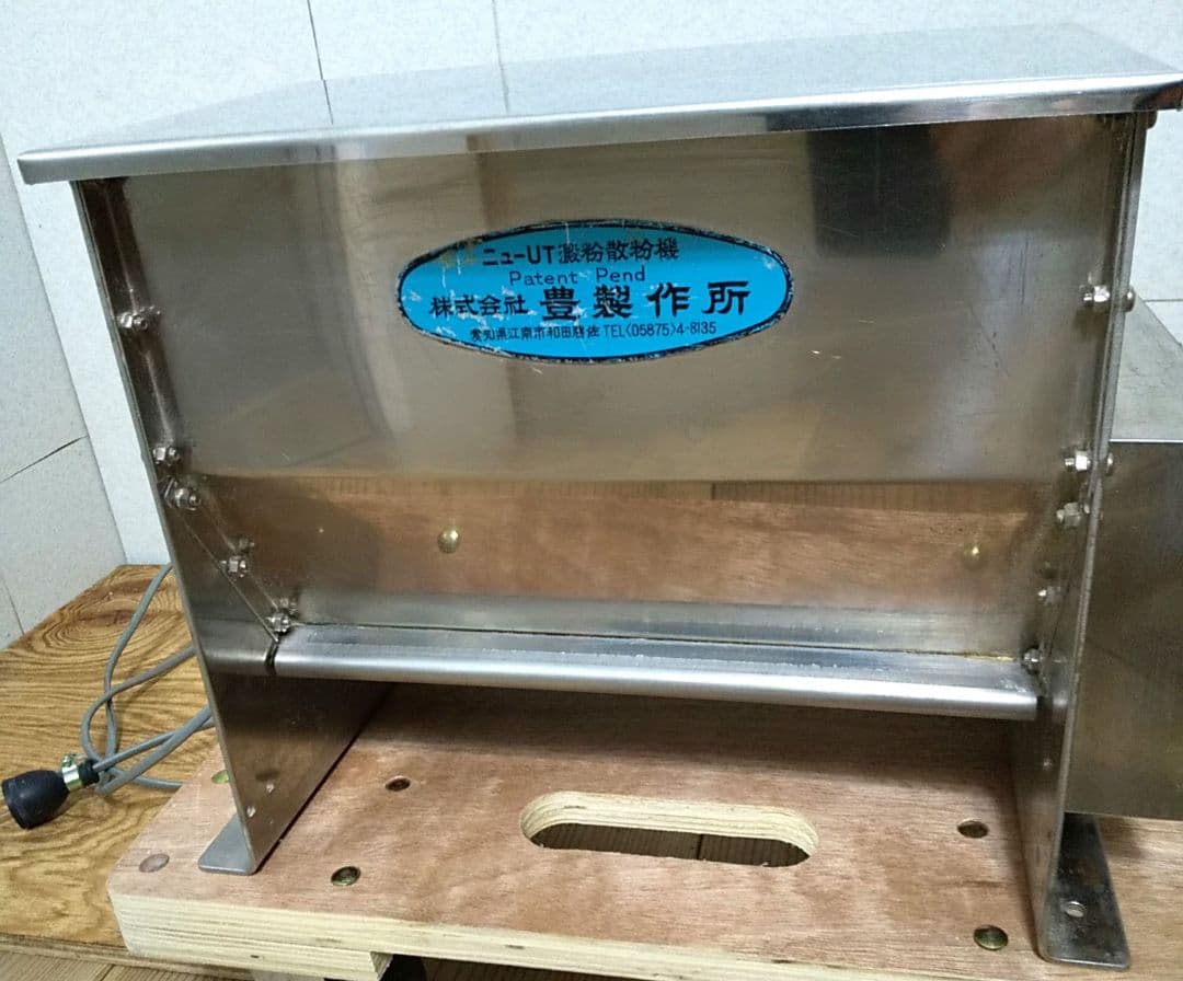 【中古品】 豊製作所 澱粉散粉機（粉振り機）