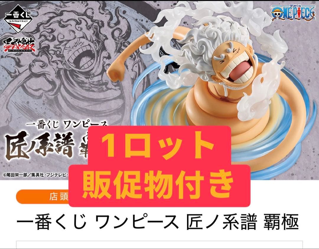 一番くじ ワンピース 匠ノ系譜 覇極　1ロット販促品・未開封くじ付き
