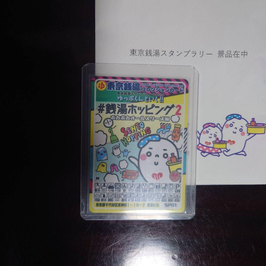 東京銭湯コレクションカード　鉄湯ホッピング2