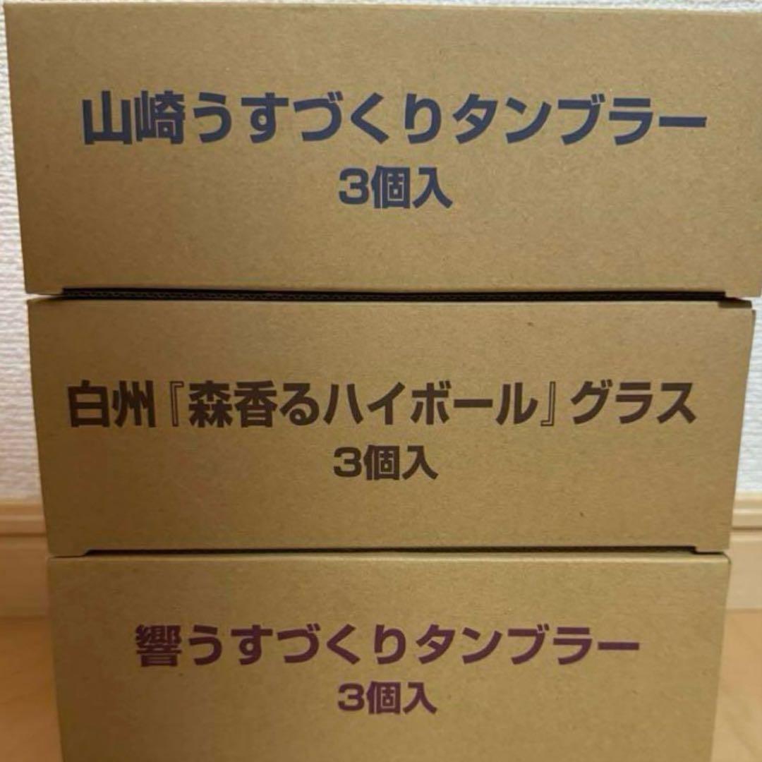 《新品》サントリー山崎、白州、響ハイボールグラスセット