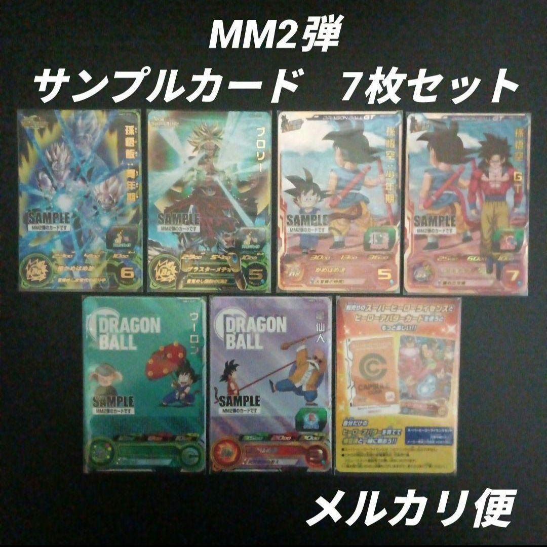 MM2弾 サンプルカード 7枚セット　スーパードラゴンボールヒーローズ