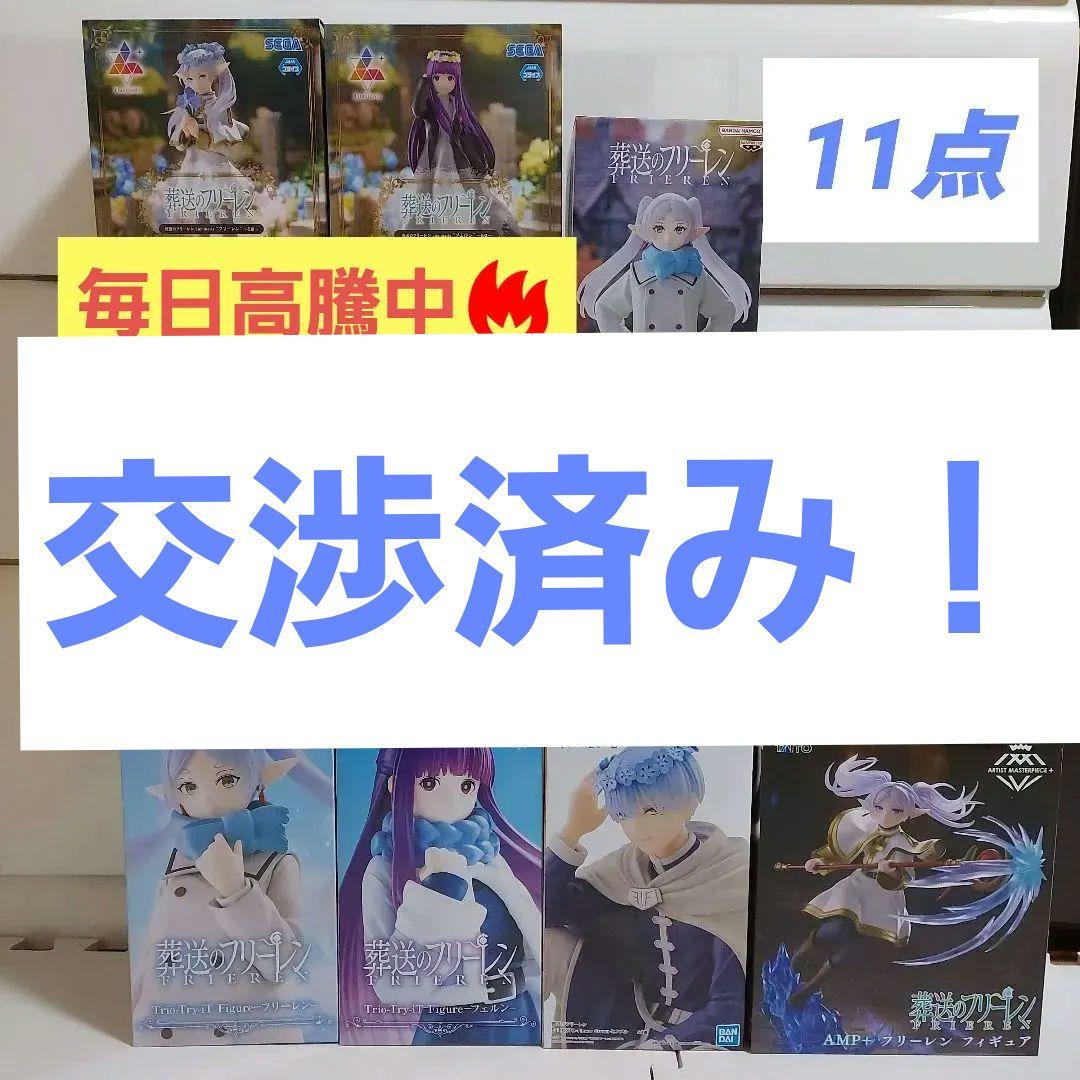 葬送のフリーレン　フィギュアまとめ売り　11点　フリーレン　フェルン　ヒンメル