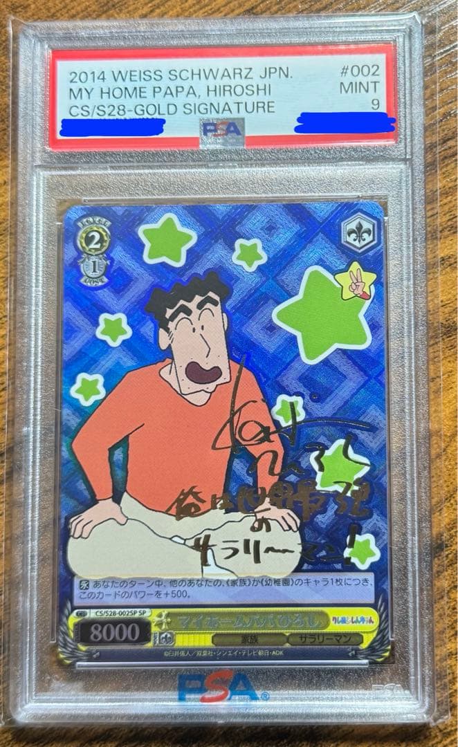 ヴァイスシュヴァルツ マイホームパパ ヒロシ PSA9 SP サイン