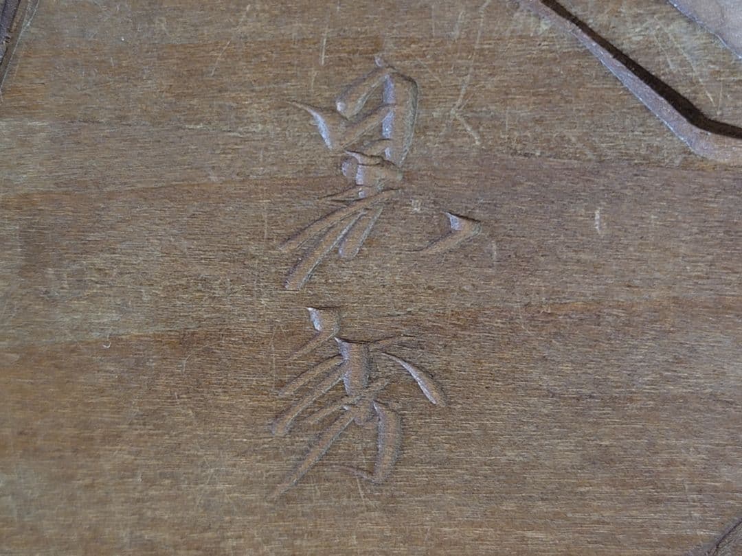 DT539 眠り猫 木彫 置物