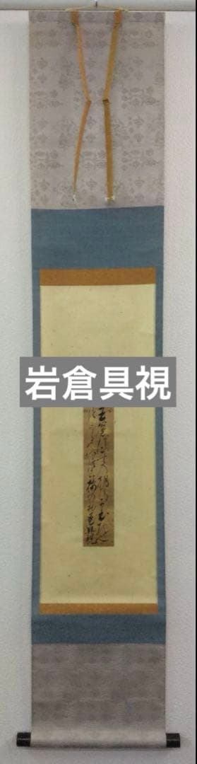 岩倉具視　短冊　紙本　掛軸（公卿）