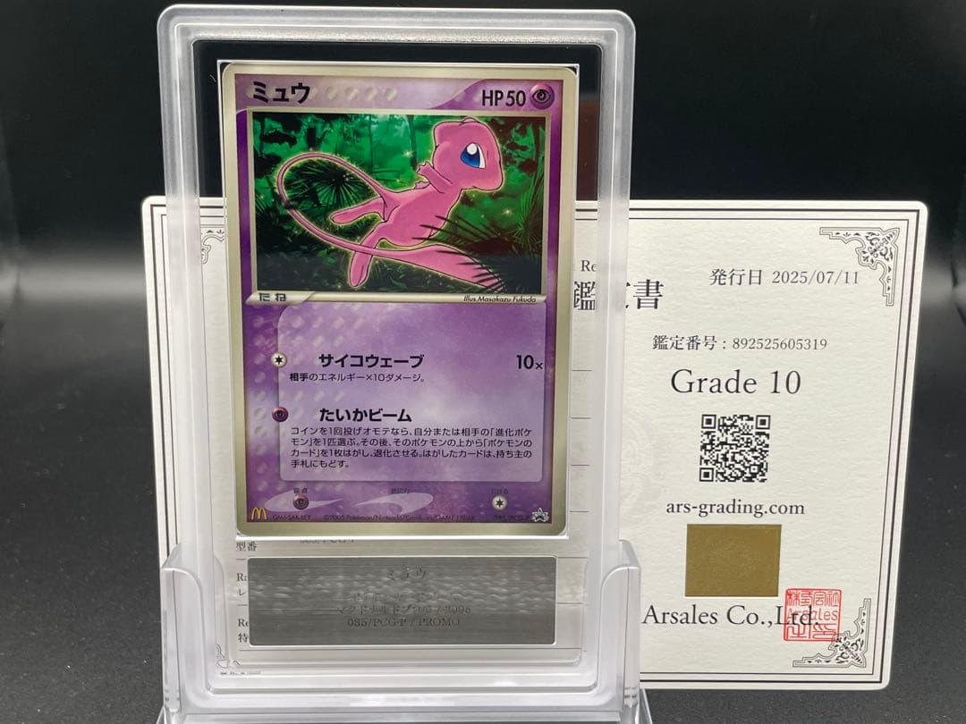 ARS10 ミュウ　マクドナルド　プロモ　鑑定書付き　PCG ポケモン