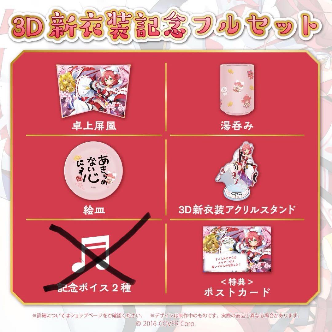 さくらみこ　新衣装お披露目グッズ