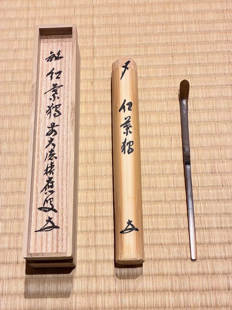 茶道具　煤竹茶杓　銘『紅葉狩』 招春寺 福本積應書付　影林宗篤削り
