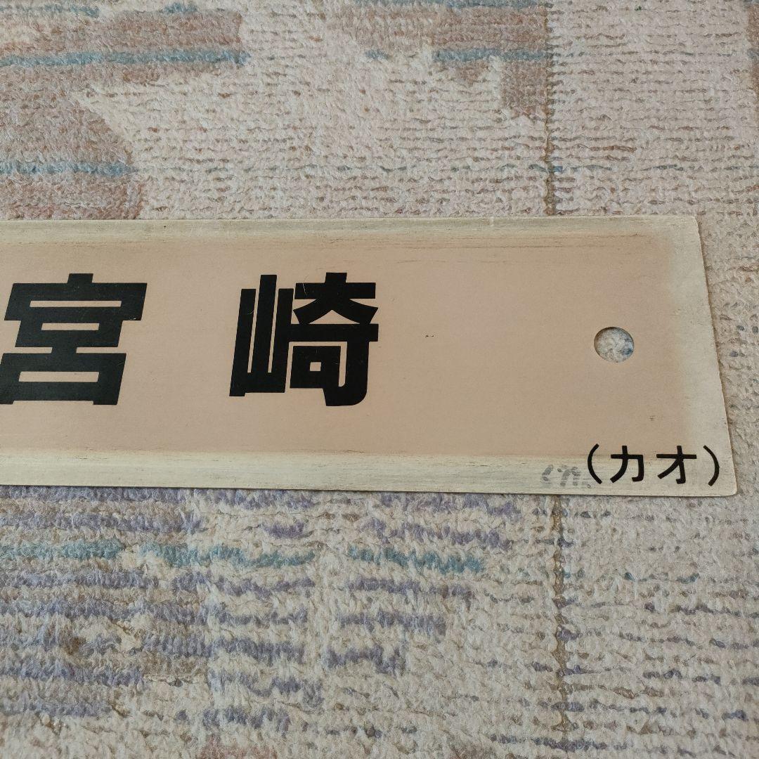 JR　国鉄　行先板　鹿児島中央