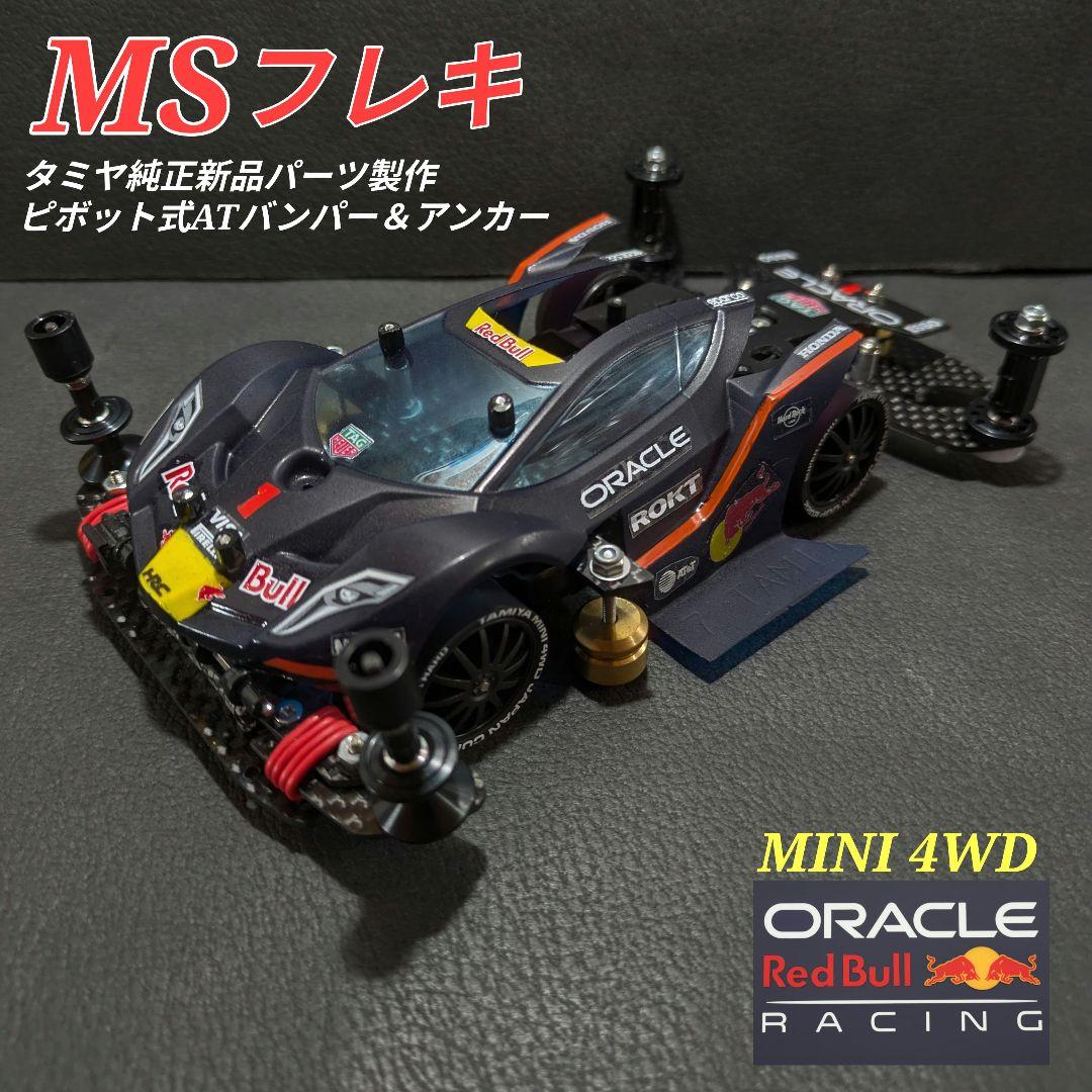ミニ四駆完成品MSフレキ(タミヤ純正新品パーツ製作)