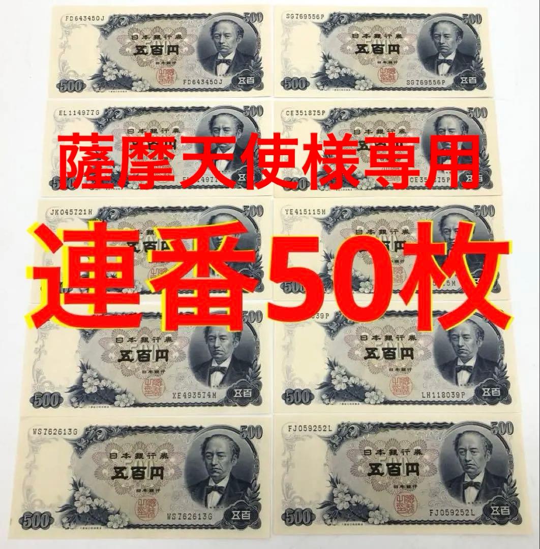 ★即購入大歓迎デース‼️岩倉具視500円札 C号券 完全未使用ピン札 連番50枚