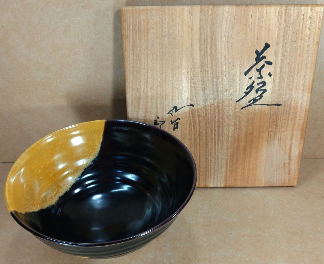 【本物保証】徳田正彦(後の人間国宝三代徳田八十吉）茶碗(掛分釉）共箱 美品 九谷