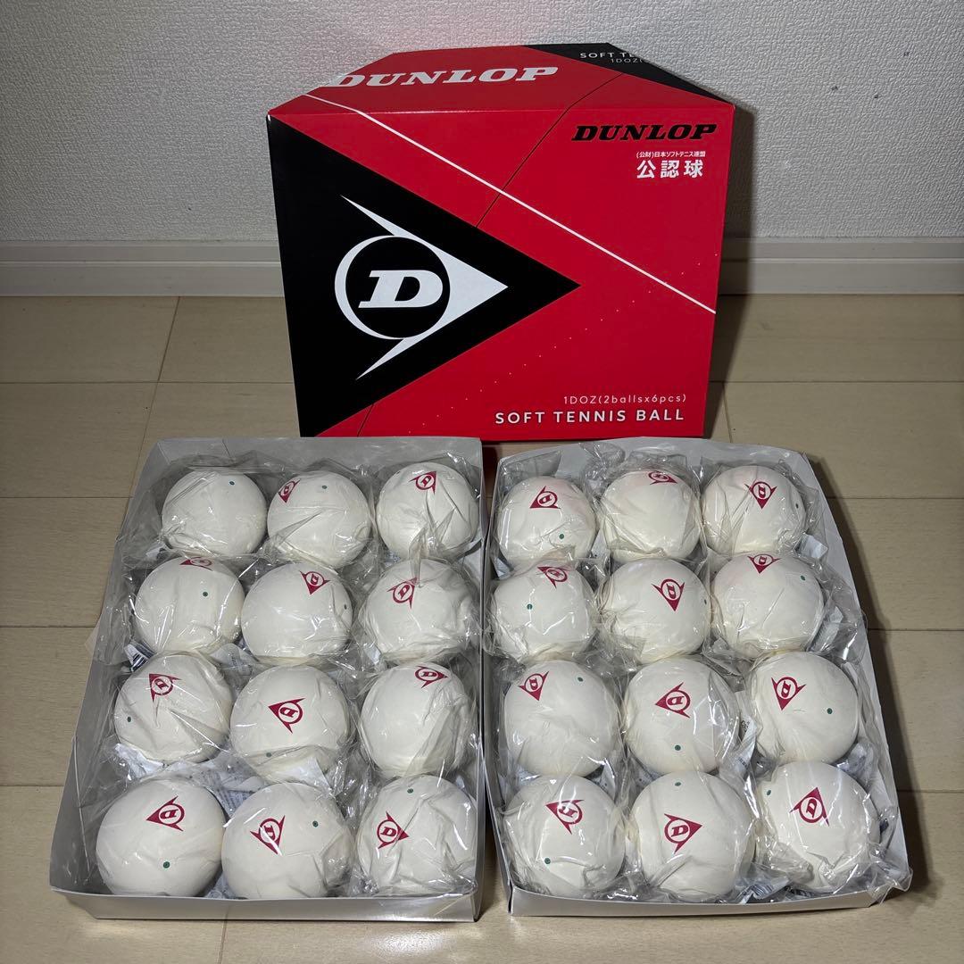 【早い者勝ち】ソフトテニス ボール ダンロップ 2ダース 24球 公認球 新品