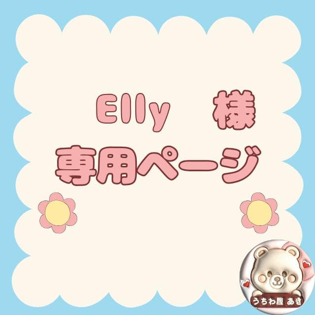 Ellyページ