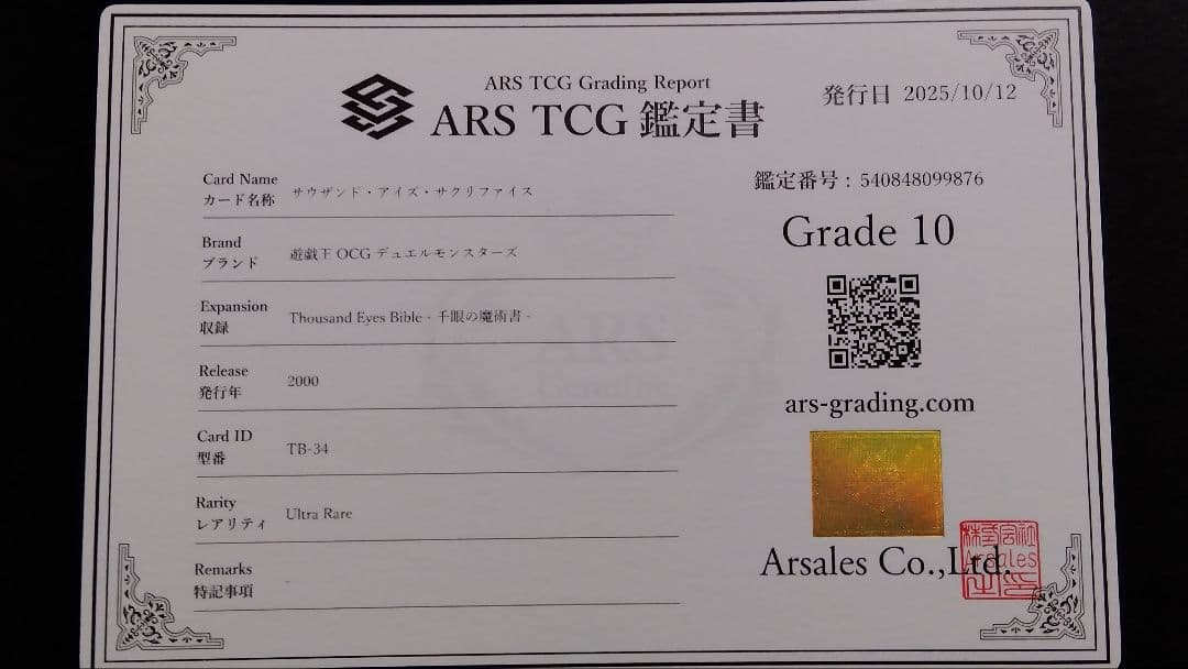 【ARS10】「サウザンド アイズ サクリファイス」TB ウルトラ