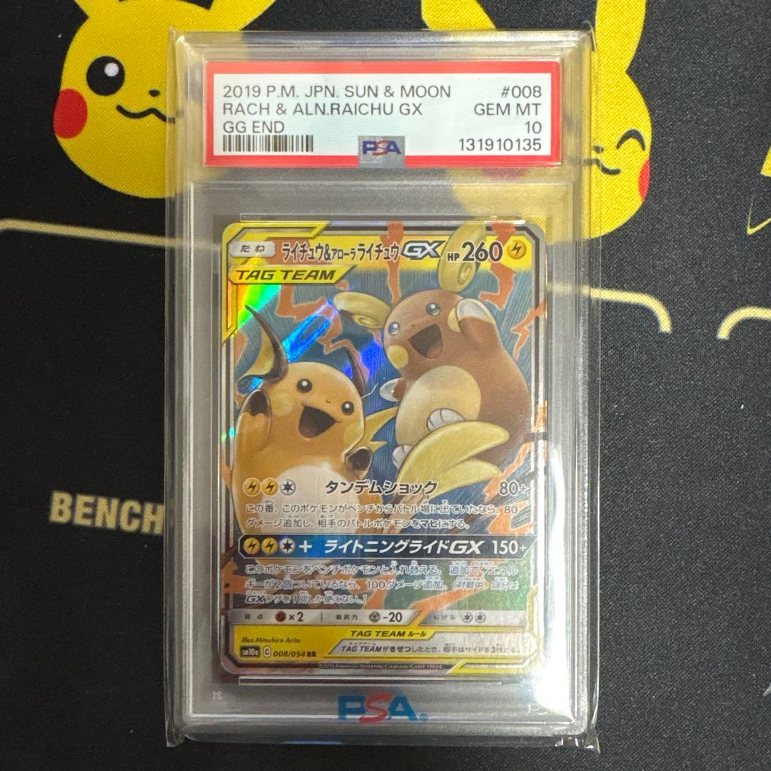 ライチュウ&アローラライチュウGX PSA10
