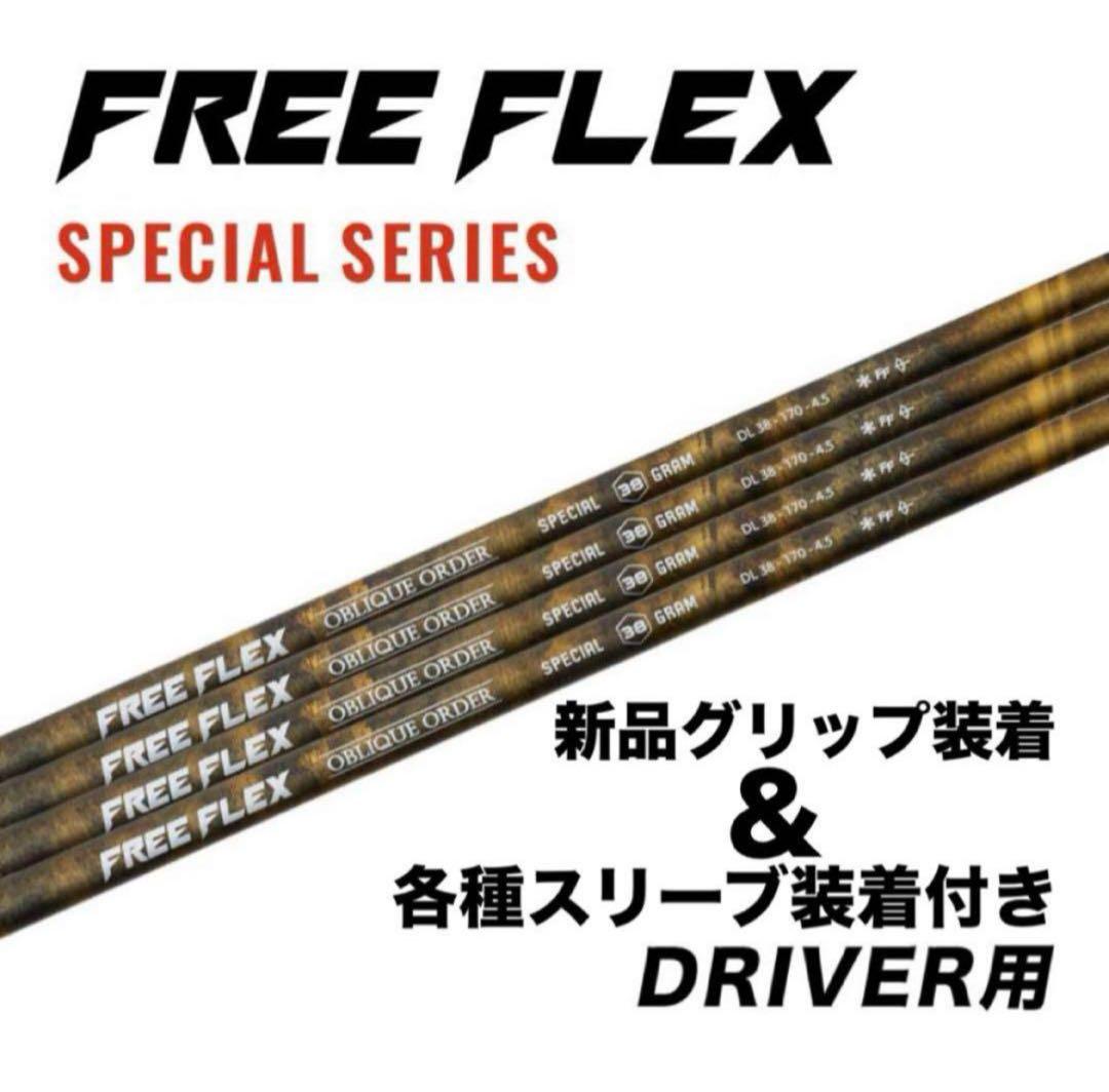 【新品】フリーフレックス　FreeFlex DR SPECIAL FF45×2本