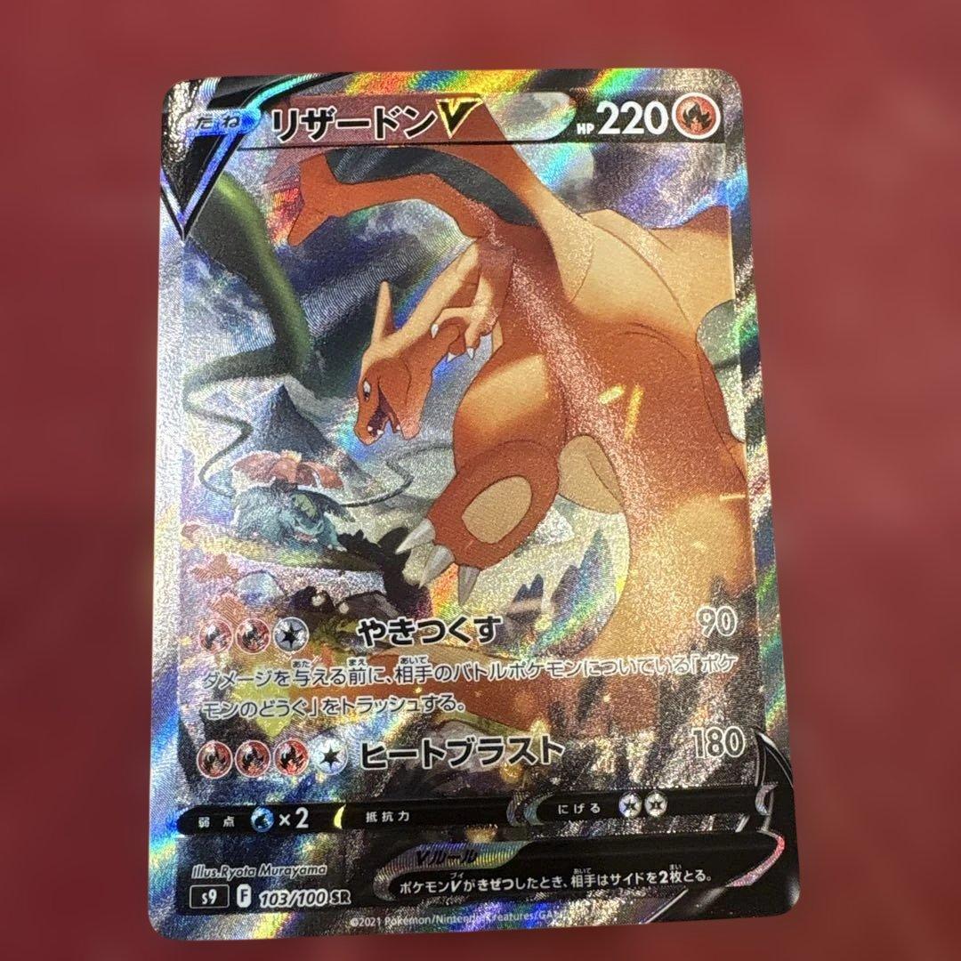 ポケカ リザードンV SR SA S9 スターバース収録 103/100