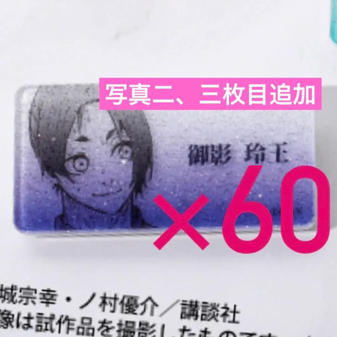 御影玲王 ネームバッジ 60個ほど