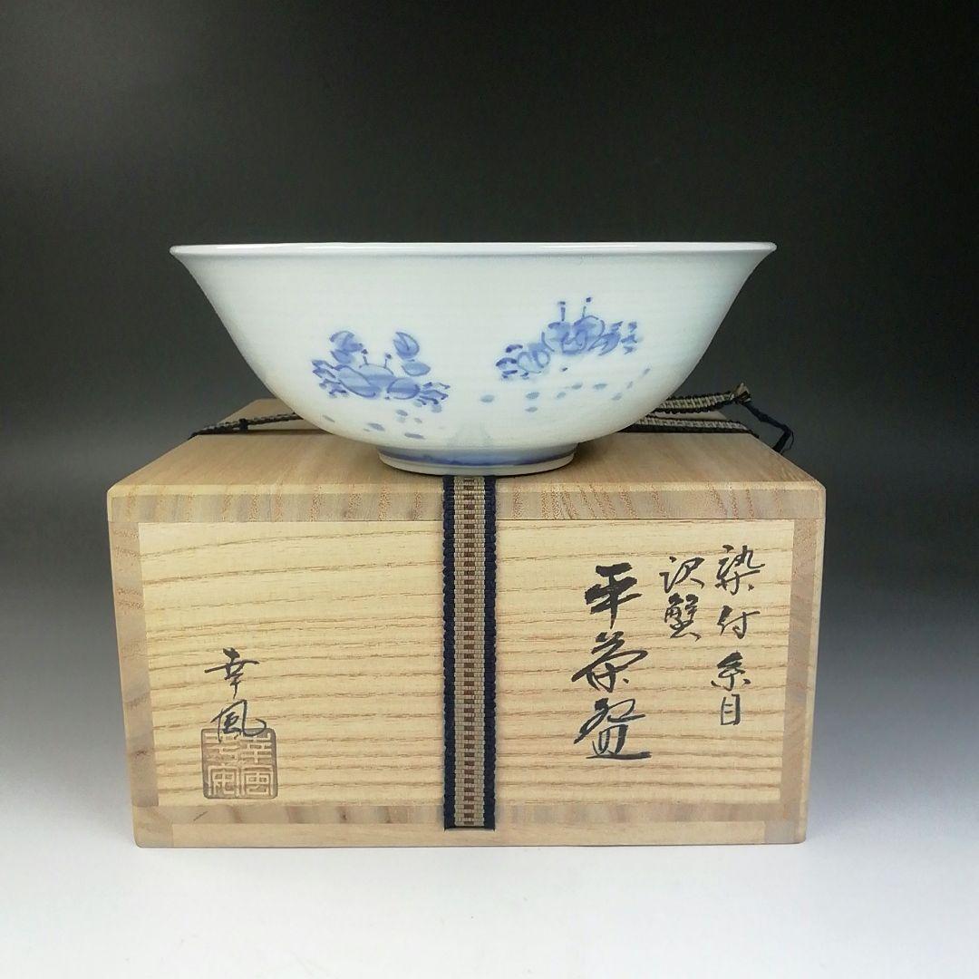 Ｔ７３０　茶碗　『染付　糸目　沢蟹』『平茶碗』『幸風 造』　共箱　抹茶碗　茶道具