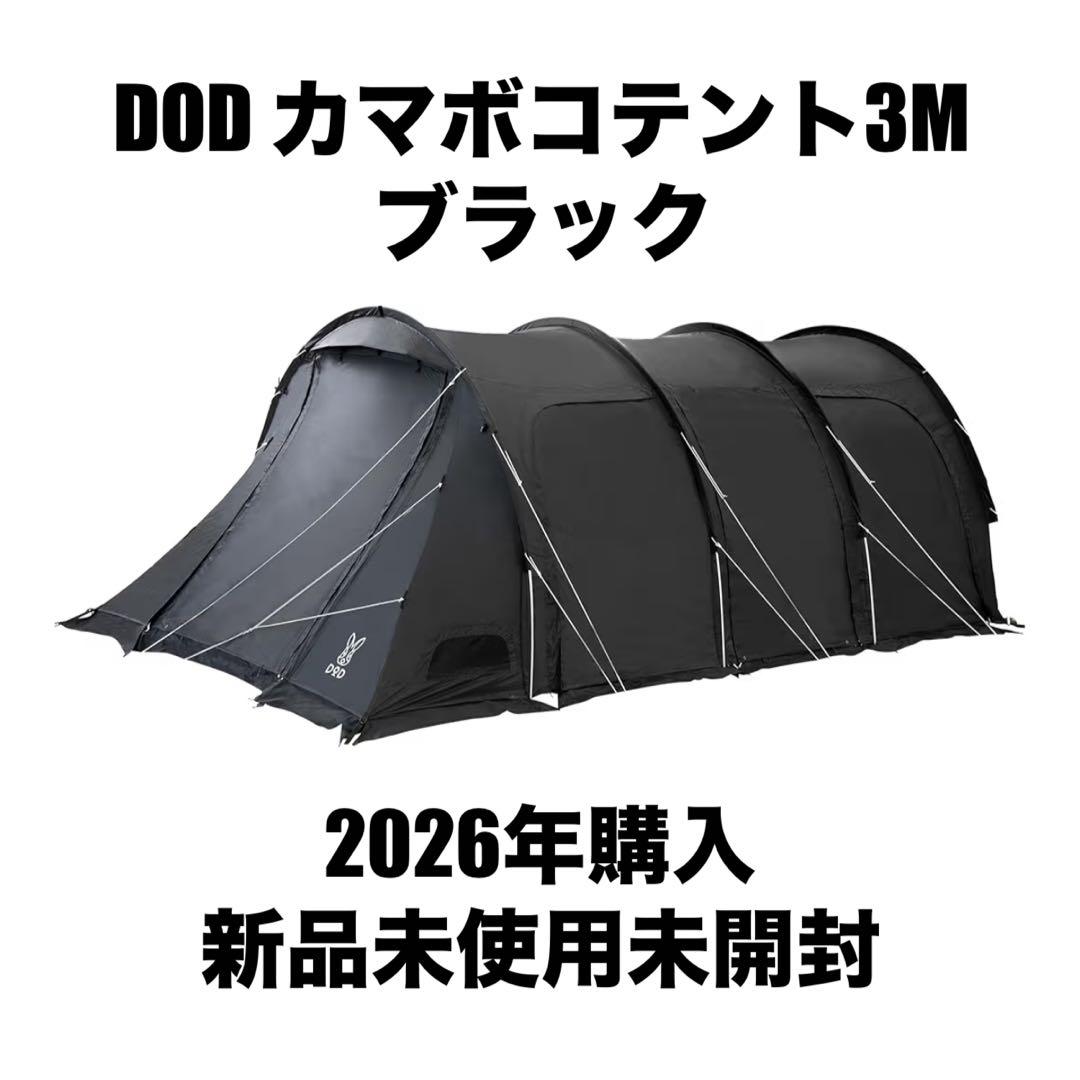 DoD カマボコテント3M ブラック