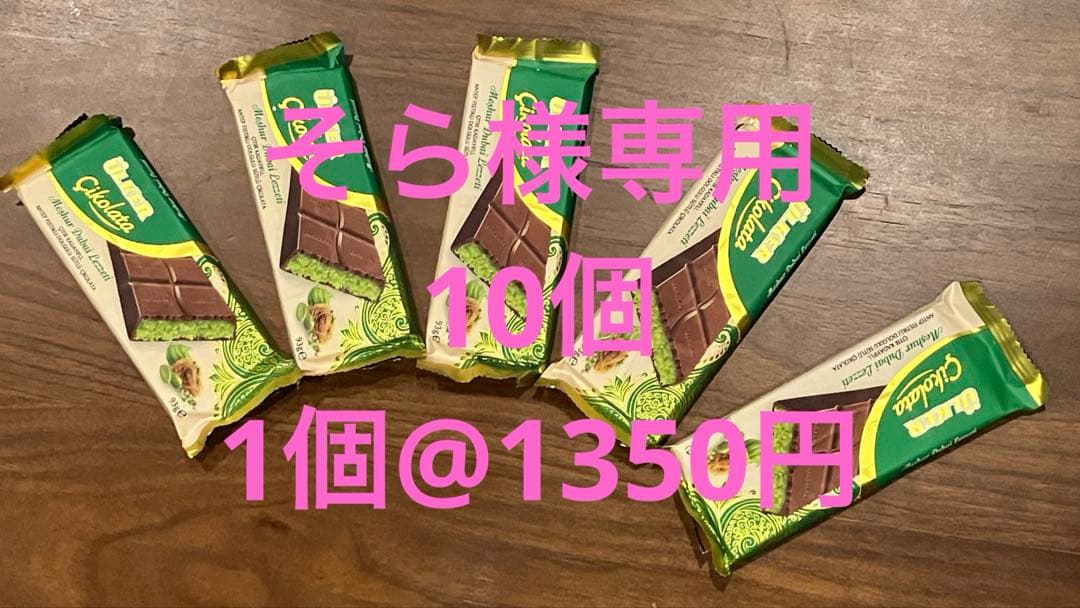 10個！Ülker Meshur Dubai Lezzeti ドバイチョコレート
