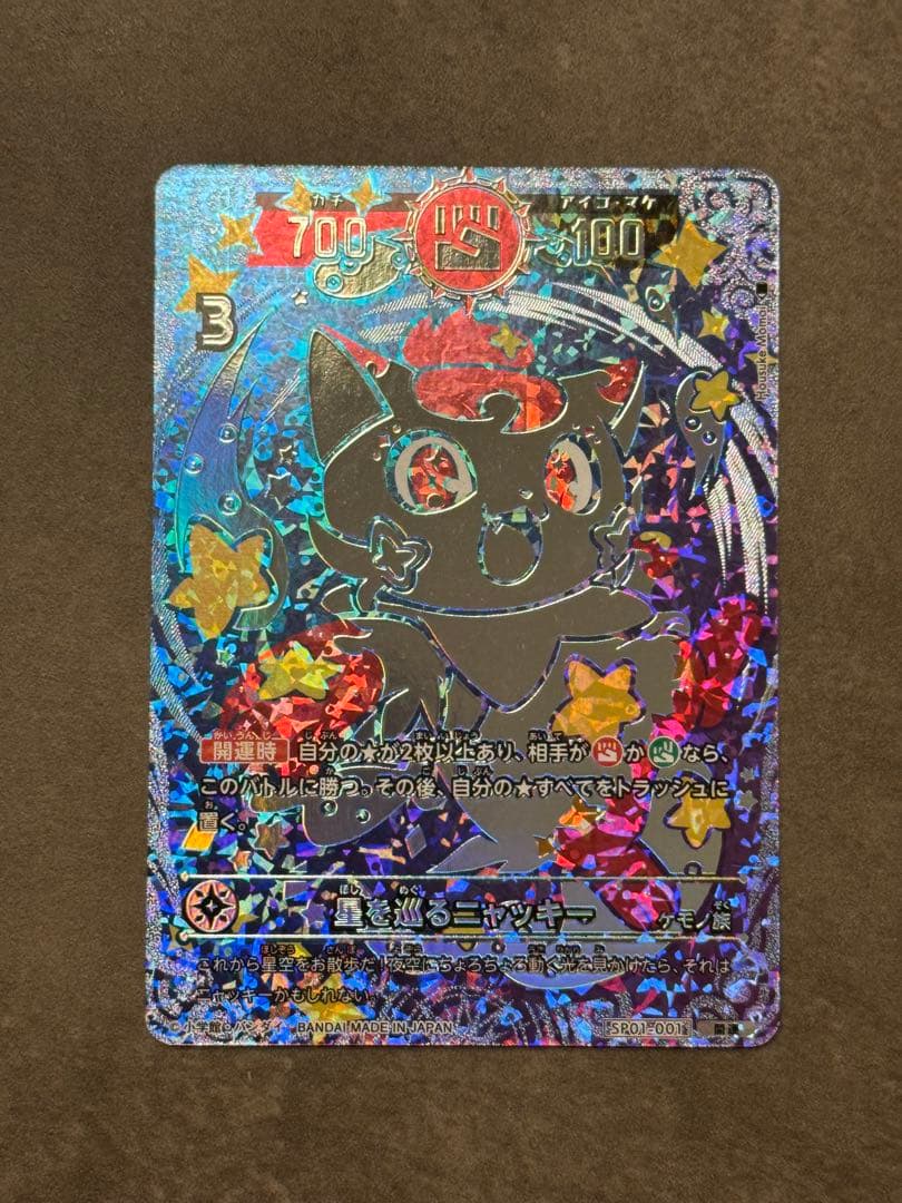 星を巡るニャッキー　開運コロシアム　開運レア