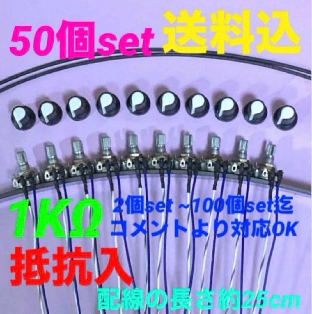⭐️パチスロ/パチンコ台実機用抵抗入無段階ボリューム調整器1kΩ50個セット送料込