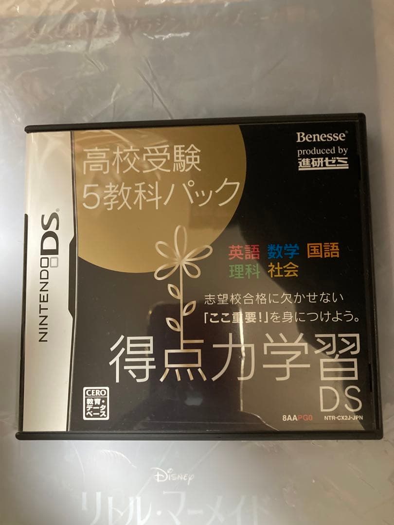 ベネッセDS 得点力学習DS