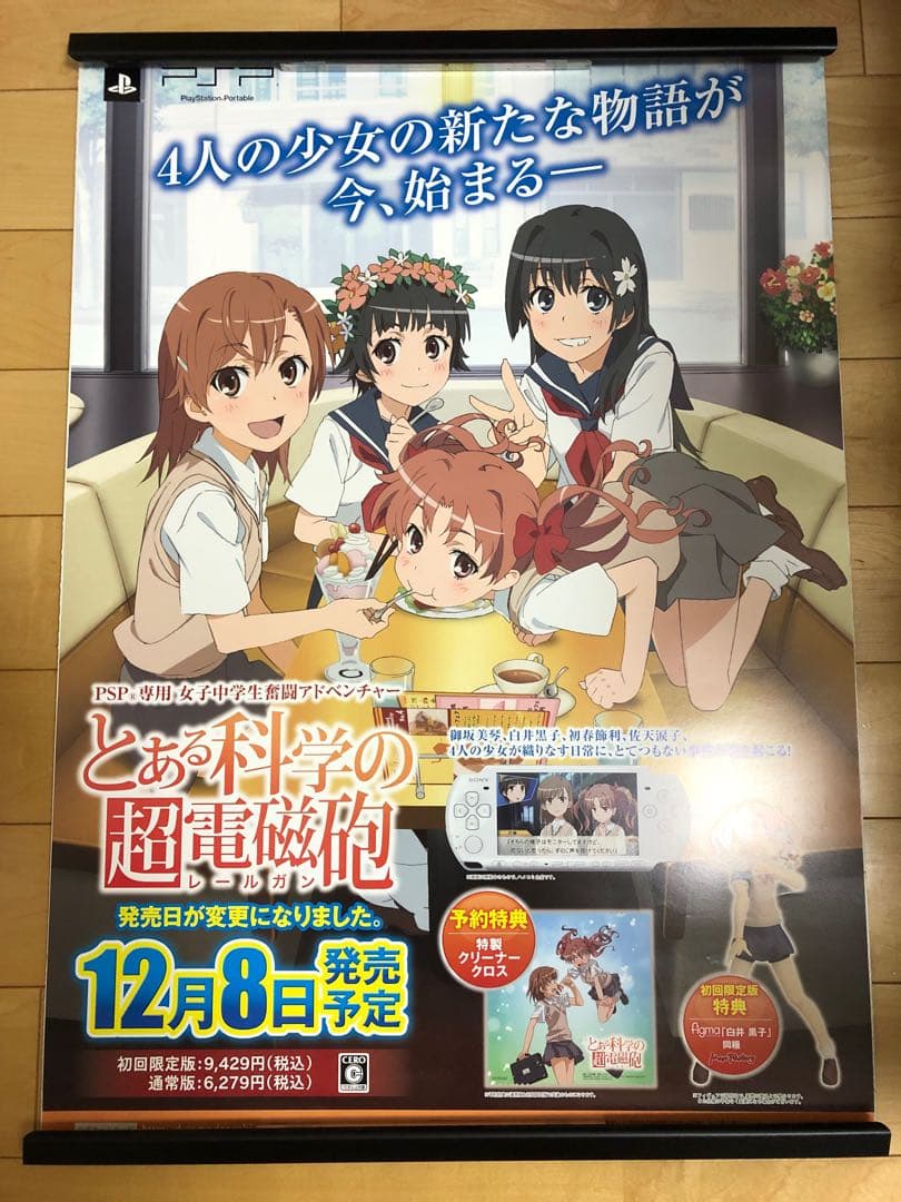 【非売品】とある科学の超電磁砲 PSP B2サイズ アニメ ポスター ②