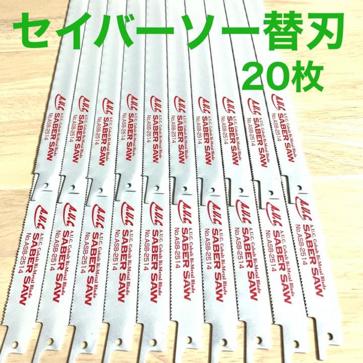 セイバーソー替刃 ACUコバルトバイメタル  ASB−2514   20枚セット