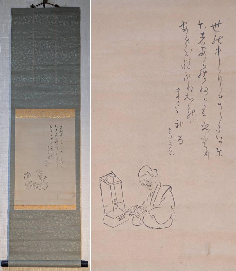 【真作】掛軸　経を読む人　和歌と挿絵の掛軸　微笑と祈りの素朴な一幅　T150