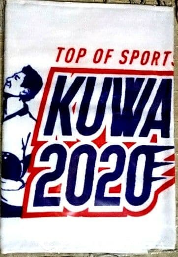 桑田佳祐『KUWATA CUP 2020  　オフィシャルタオル』新品未開封品