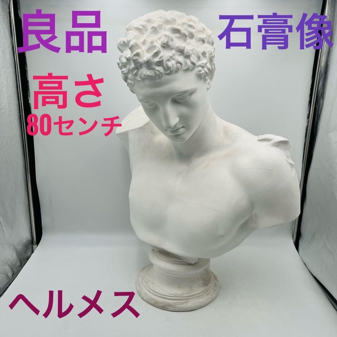 【良品】 ヘルメス 石膏像 Yokohama Oka 製 高さ約80㎝