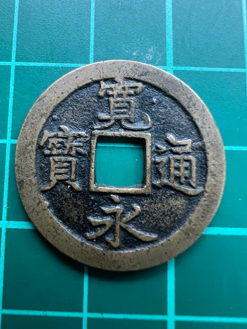 穴銭　新寛永通宝　天狗寛永