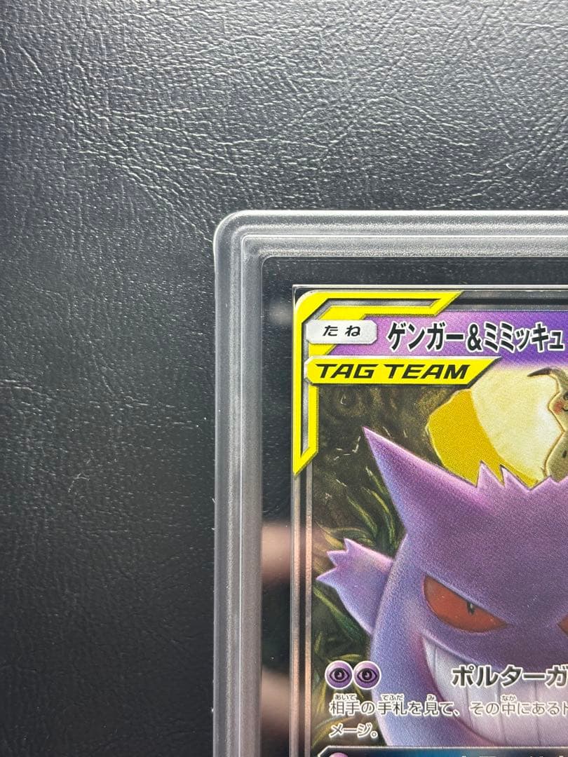 【ARS AU 真贋鑑定】ゲンガー＆ミミッキュGX 038/095 RR