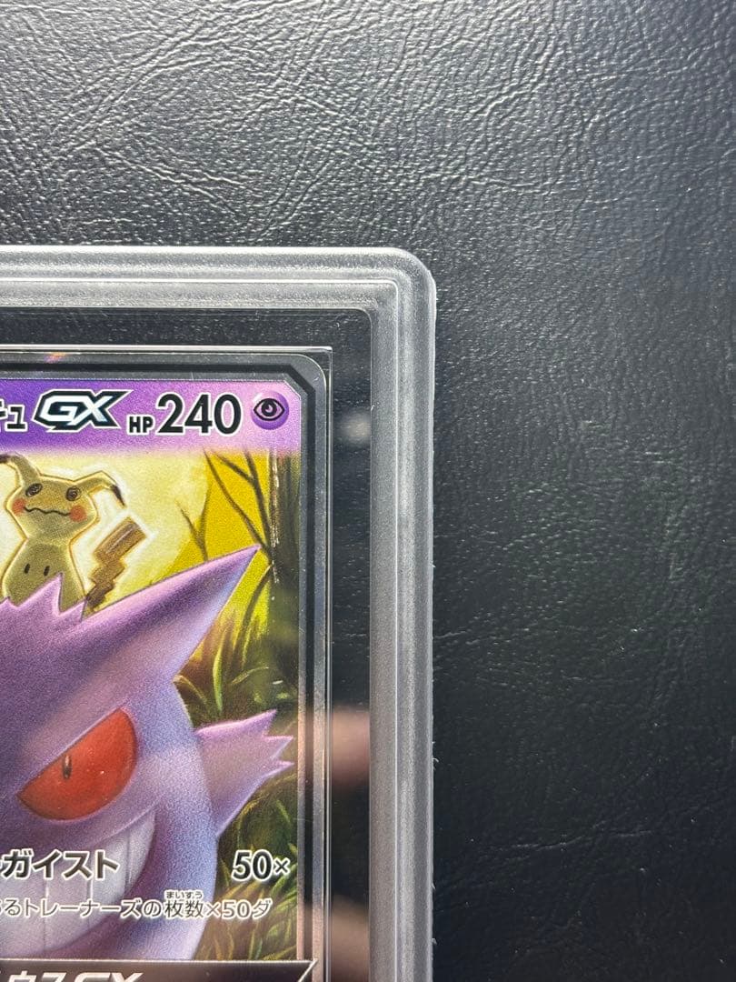 【ARS AU 真贋鑑定】ゲンガー＆ミミッキュGX 038/095 RR