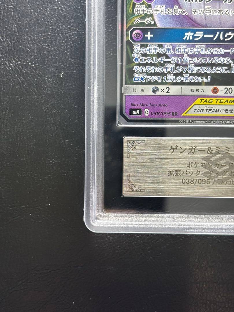 【ARS AU 真贋鑑定】ゲンガー＆ミミッキュGX 038/095 RR