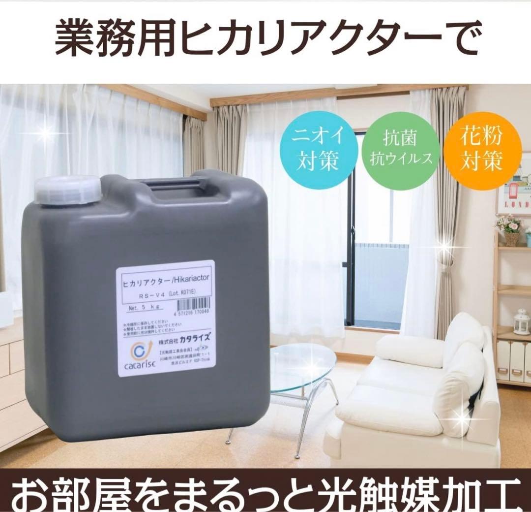 カタライズ光触媒コーティング液【ヒカリアクタ -V4）