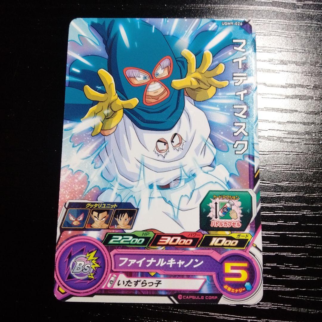 ドラゴンボールヒーローズマイテぃマスク