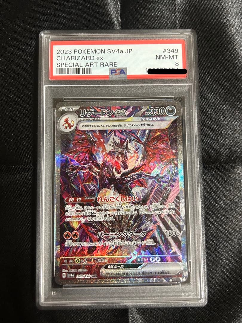 リザードンex SAR psa8 シャイニートレジャー