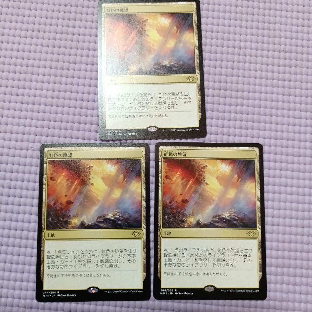 虹色の眺望 日3枚セット