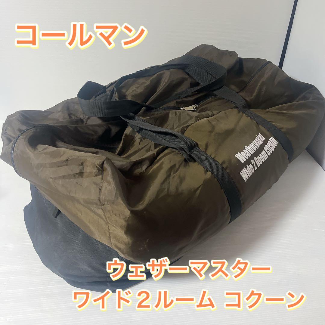 コールマン　ウェザーマスター ワイド2ルーム コクーン　別売付属有り