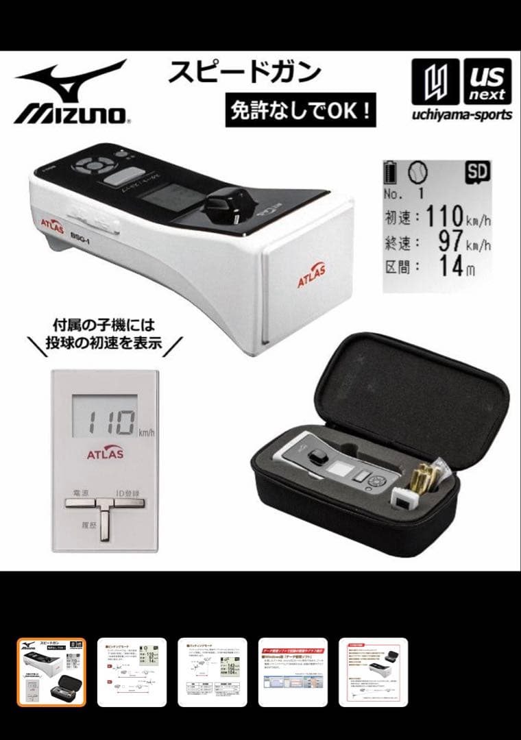Mizuno ATLAS スピードガン