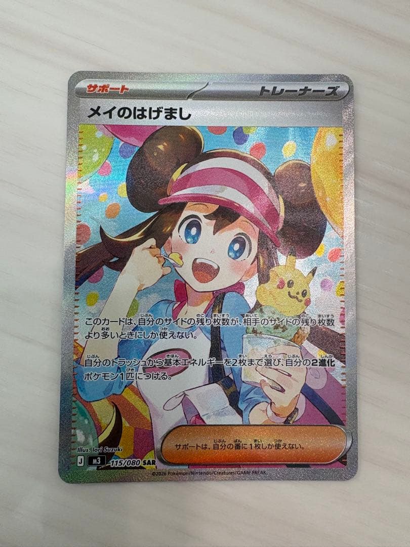 メイのはげまし SAR あんしん鑑定付き