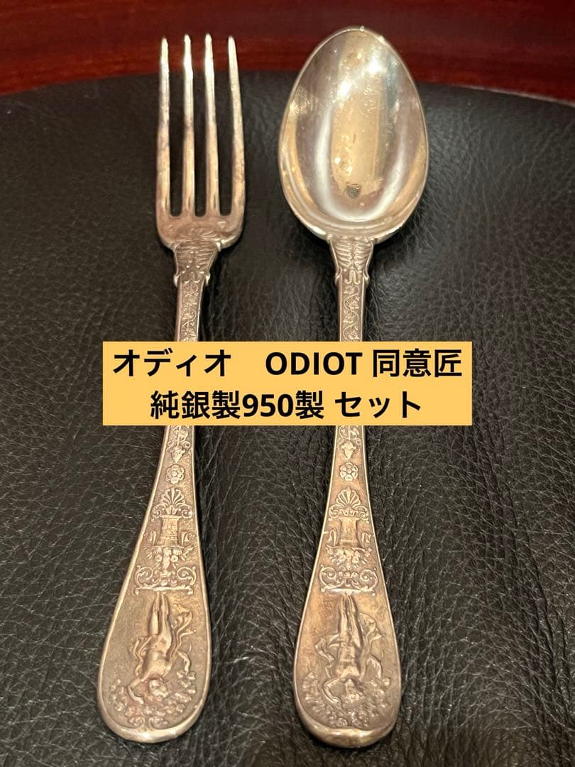 最高峰　オディオ　同意匠　カトラリー　セット　純銀製950 フランスアンティーク