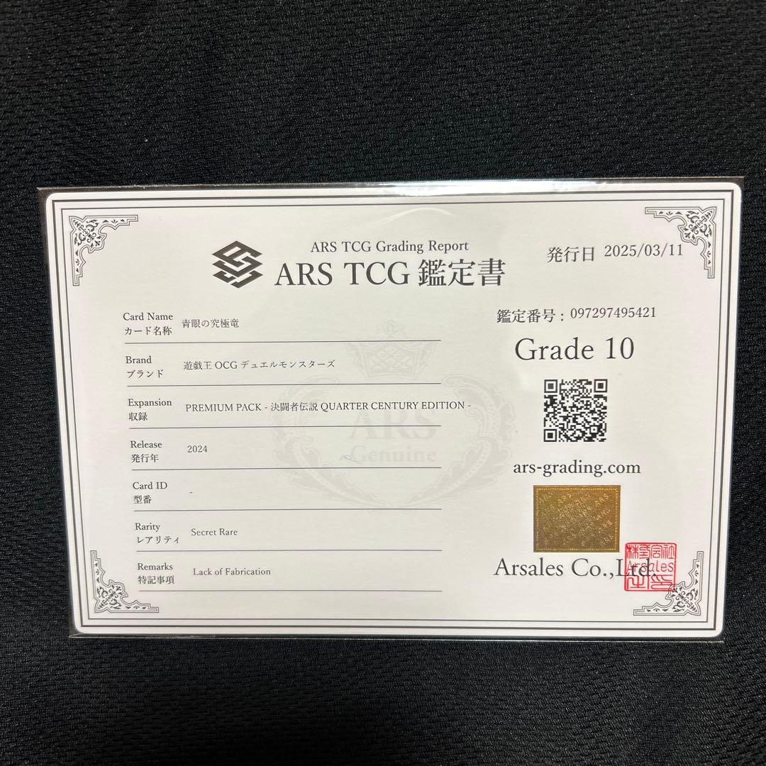 青眼の究極竜エラー　ARS鑑定10